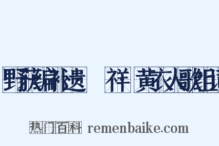 野获编补遗·禨祥·黄衣人歌组词是什么意思的图片